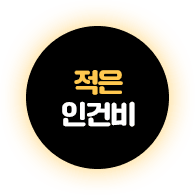 적은 인건비