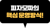 피자업계의 새로운 운영방식