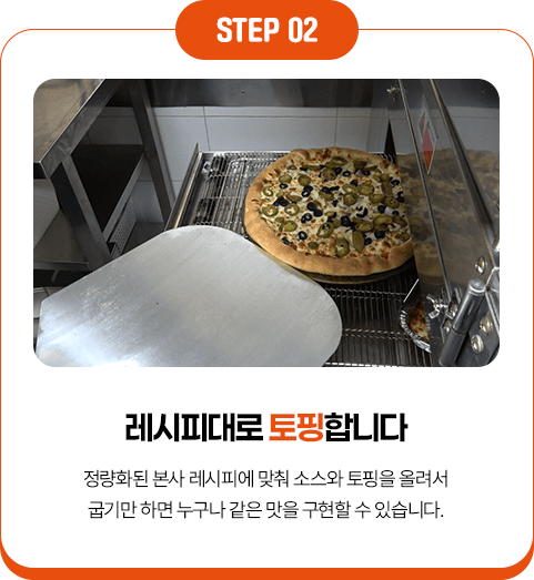 Step 02, 레시피대로 토핑합니다