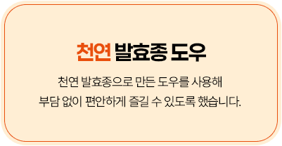 천연 발효종 도우 - 천연 발효종으로 만든 도우를 사용해 부담 없이 편안하게 즐길 수 있도록 했습니다.
