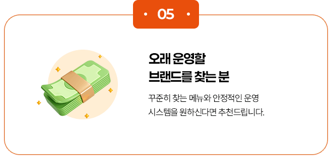 오래 운영할 브랜드를 찾는 분