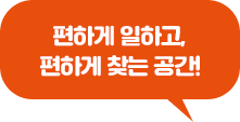 편하게 일하고 편하게 찾는 공간