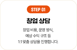 STEP 01 창업 상담