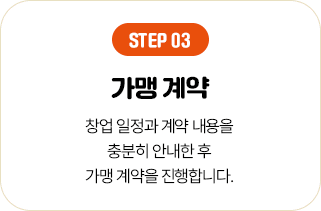 STEP 03 가맹 계약