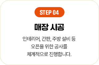 STEP 04 매장 시공