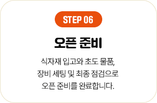 STEP 06 오픈 준비