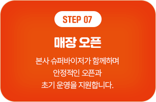 STEP 07 매장 오픈